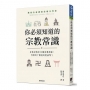 你必須知道的宗教常識:日常出現的100個宗教用語,你真的了解他的意涵嗎?