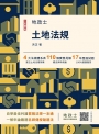 土地法規