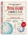 對症抗敏 自療解方全書