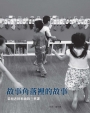 故事角落裡的故事:裴利老師來函的三堂課