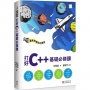 運算思維程式講堂:打好C++基礎必修課