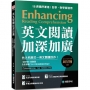英文閱讀加深加廣:1週突破1個難關,全面備戰 TOEIC 等英語檢定考試!(附QR碼線上音檔)