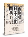 復刻版日本文化圖典01:江戶生活圖鑑