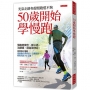 50歲開始學慢跑：慢跑防健忘、降三高、治腰痛、調自律神經。