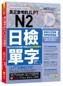 真正會考的JLPT N2日檢單字:從近15年日檢考題中挑選出的日檢高頻單字(附「Youtor App」內含VRP虛擬點讀筆)