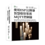 使用ESP32開發智慧燈管裝置MQTT控制篇