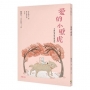 愛的小壁虎(全新插畫經典復刻版)