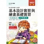 基本設計實習與繪畫基礎實習完美結合升學寶典(設計群)-2027年(第六版)-科大四技統測-附贈MOSME