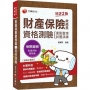 因應2020保險新制編修！〔保險考照必備攻略〕財產保險業務員 重點整理+試題演練二合一考照攻略〔財產保險業務員資格測驗〕