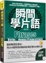 瞬間學片語：動詞聯想記憶法，用200個熟悉的動詞延伸記憶680個片語（附贈 ▍120分鐘英語學習MP3，動詞、動詞變化、例句全收錄英語學習MP3）