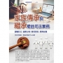 家族傳承與繼承權益司法實務:遺囑訂立.遺產分割.借名登記.長照安養