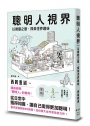 聰明人視界：以微觀之眼，探索世界趣味