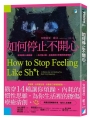 如何停止不開心