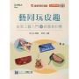 輕課程 藝同玩皮趣:皮革工藝入門的啟蒙教科書-最新版(第二版)