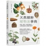 天然精粹植物油事典:美容×養生×提升免疫力……60種養護身心的應用提案!