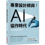 專業設計師與 AI 協作時代:讓 AI 成為你的工作夥伴