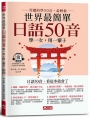 世界最簡單：日語50音－日語50音，看這本就會了(附QR Code)