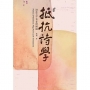 抵抗詩學：詩作五十首並附解說 Poetics of Resistance: Fifty Poems with Annotations