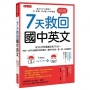 7天救回國中英文:從20分快速進步到70分。用你一定可以理解的順序編排,重新打好說、讀、寫、考試基礎。