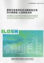 農業從業者熱點區域職業衛生資料作業調查-以溫網室為例  ILOSH113-H302