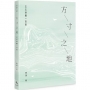 方寸之地-五五詩體一百首