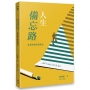 人生備忘路—老爸的碎唸與歲念(經典重製版)