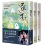 逐玉【第二部】(上中下卷套書)同名電視劇原著小說【劇照書腰版】