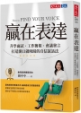 贏在表達：升學面試、工作簡報、會議發言，打造開口就吸睛的自信說話法