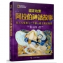 國家地理阿拉伯神話故事:扣人心弦的《一千零一夜》魔幻歷險