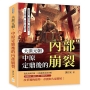 大漠元朝，中原定鼎後的內部崩裂：權臣專政、朝令夕改、地方叛起……中央政權空轉，新勢力亂局成形