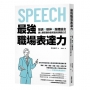 最強職場表達力:聲調╳眼神╳肢體語言,讓人願意聽你說的高效溝通公式