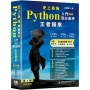 史上最強Python入門邁向頂尖高手-王者歸來 第4版(全彩印刷)