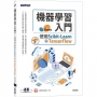 機器學習入門:使用Scikit-Learn與TensorFlow
