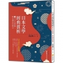 日本文學經典賞析 ②中古文學篇:雋永傳世的散文