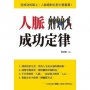人脈成功定律