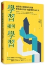 學習如何學習：補教界百億團隊培訓師，教你超高效的「知識變現」四步法