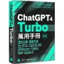 ChatGPT 4 Turbo 萬用手冊 2024 春季號：提示工程、超強外掛、My GPTs、OpenAI API、Midjourney、Copilot、Bard、Claude 2