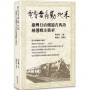 電掣雷轟動地來-臺灣日治鐵道古典詩精選輯注賞析