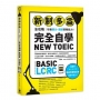 新制多益全攻略：培養聽力．閱讀實戰能力！ 完全自學NEW TOEIC（附音檔QRcode）：多益基礎問題到進階題，豐富的解題技巧 + 詳細的試題解析，帶你理解出題方向，輕鬆突破英文難關！