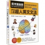 運用雙腦圖，72小時超人英文文法 QR Code版（隨書附贈雙腦圖複習卡＋作者親錄完全解說音檔QR Code）