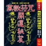 萬教符咒開運秘笈