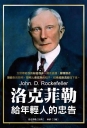 洛克菲勒給年輕人的忠告