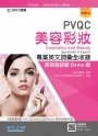 PVQC美容彩妝專業英文詞彙全收錄含自我診斷Demo版-最新版