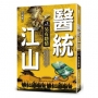 醫統江山（卷３）另有隱情