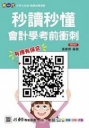 秒讀秒懂會計學考前衝刺-新一代