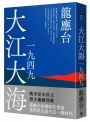 大江大海一九四九（新裝珍藏版）