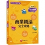 2023商業概論完全攻略:根據108課綱編寫[二版](升科大/四技二專)