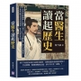 當醫生讀起歷史,開張古代君臣的診療室!皇帝沒有病識感、太醫有口難言、史書隱晦記載、後人以訛傳訛……重新診斷古代君臣的病歷,醫生的讀史筆記!