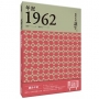 年記1962:一個時代的誕生