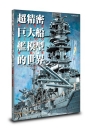 超精密巨大船艦模型的世界：内山睦雄1/100作品集